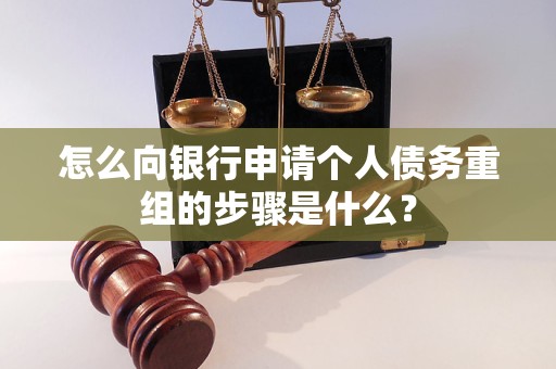 梅河口怎么向银行申请个人债务重组的步骤是什么？
